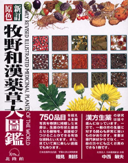 牧野和漢薬草大図鑑の表紙