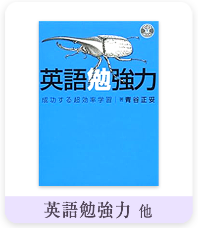 英語勉強力の表紙
