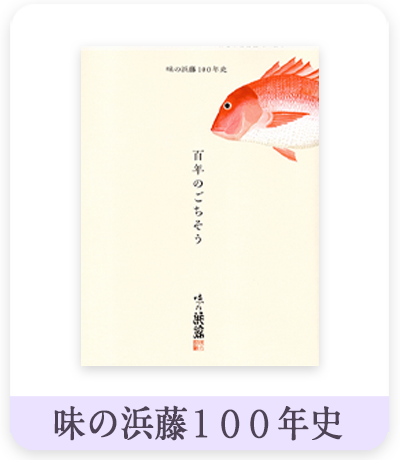 味の浜藤１００年史 表紙