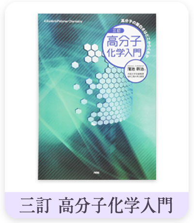 三訂 高分子化学入門　表紙