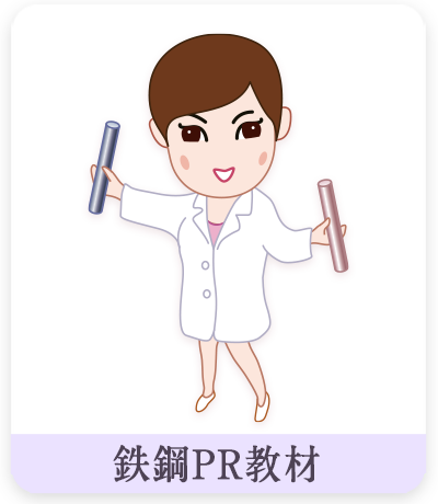 鉄鋼PR教材　鉄の女子イラスト
