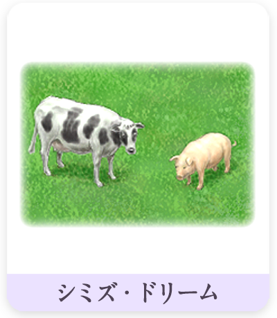 シミズ・ドリーム　環境アイランド、牛と豚イラスト