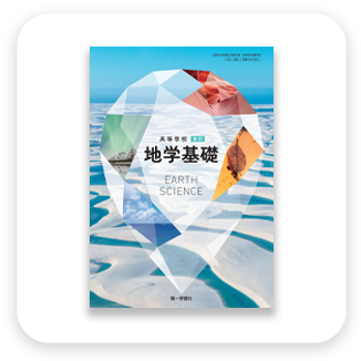 高校 地学基礎　表紙