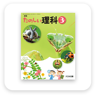 小中学校 理科教科書　大日本図書　表紙