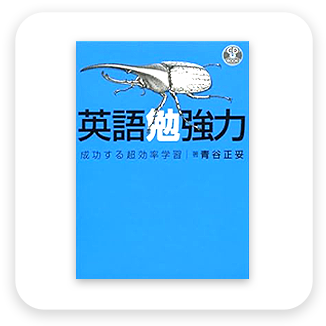英語勉強力の表紙