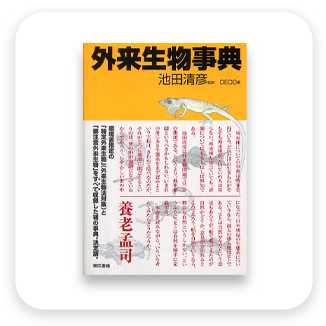 外来生物事典　表紙