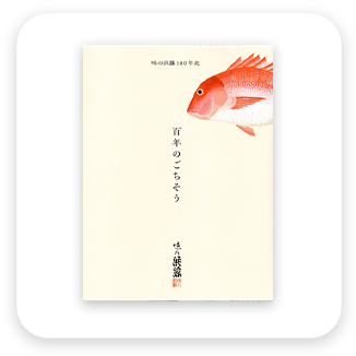 味の浜藤１００年史 表紙
