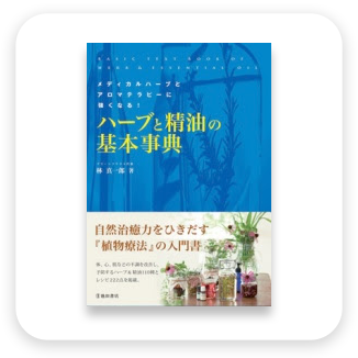 ハーブと精油の基本辞典　表紙