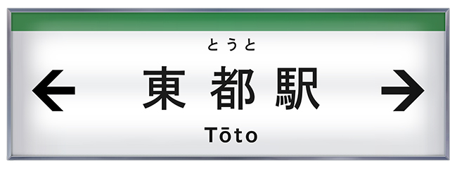 駅名板イラスト