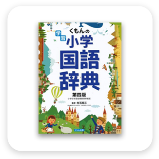 学習小学国語辞典 第四版　表紙