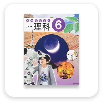 小中学校 理科教科書
教育出版　表紙