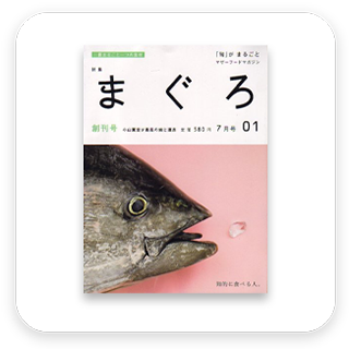『旬』がまるごと
ポプラ社　まぐろ号表紙