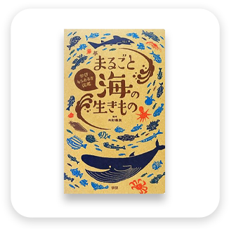 まるごと海のいきもの　表紙