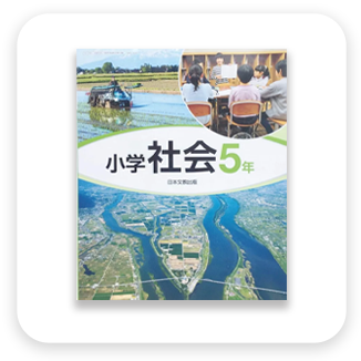 小学社会科教科書　表紙