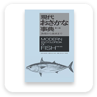現代おさかな事典　第二版　表紙