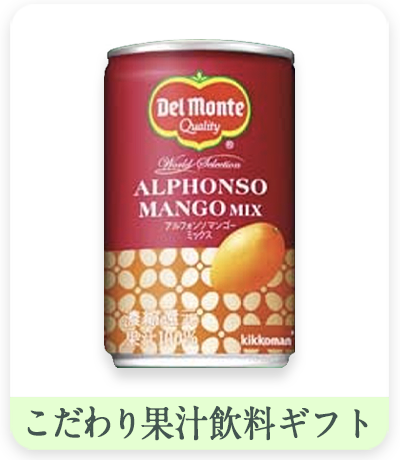 こだわり果汁飲料ギフト　パッケージ缶