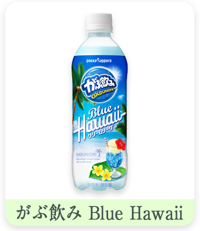 がぶ飲みBlue Hawaii　パッケージボトル