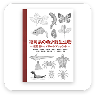 福岡県レッドデータブック2024　表紙