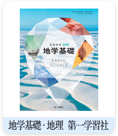 高校 地学基礎　表紙