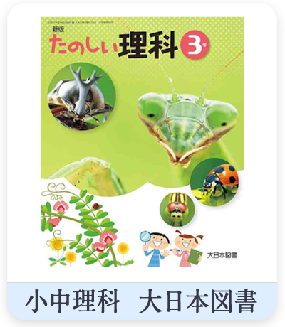 小中学校 理科教科書　大日本図書　表紙