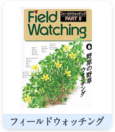 フィールドウォッチング-1表紙