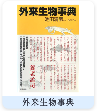 外来生物事典　表紙