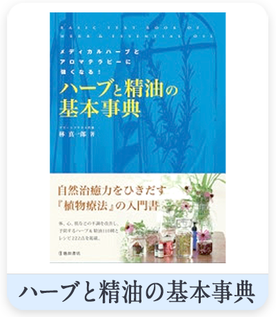 ハーブと精油の基本辞典　表紙