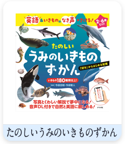 たのしいうみのいきものずかん　表紙