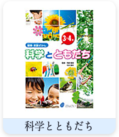 科学とともだち３、４年の表紙