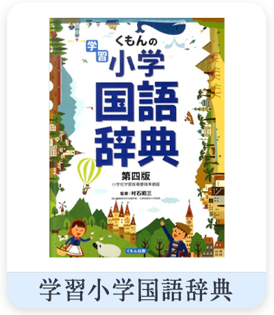 学習小学国語辞典 第四版　表紙