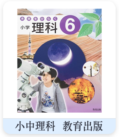 小中学校 理科教科書
教育出版　表紙