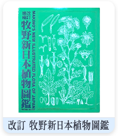 改訂 牧野新日本植物圖鑑　表紙