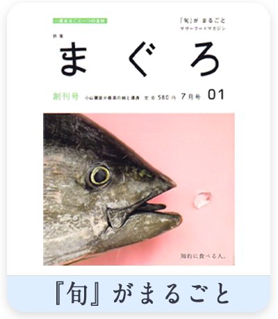 『旬』がまるごと
ポプラ社　まぐろ号表紙
