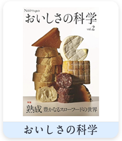 おいしさの科学　表紙