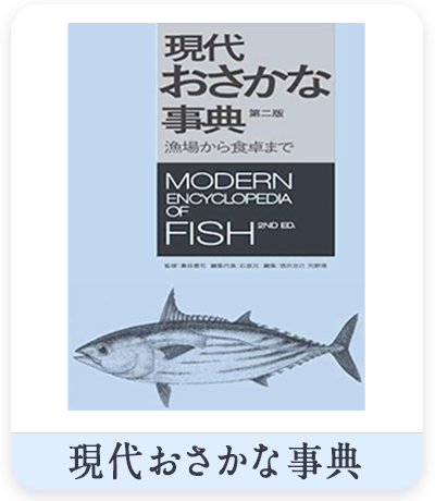 現代おさかな事典　第二版　表紙