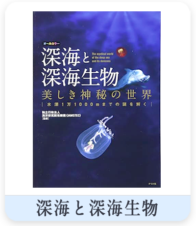 深海と深海生物　表紙