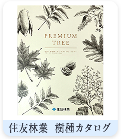 PREMIUM TREE
住友林業樹種カタログ表紙
