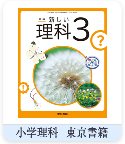 小学校 理科教科書
東京書籍　表紙