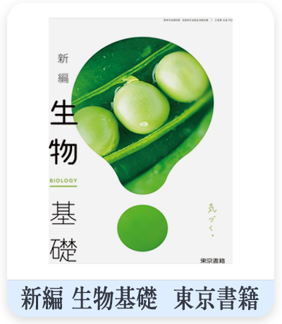 高校教科書 新編 生物基礎　表紙