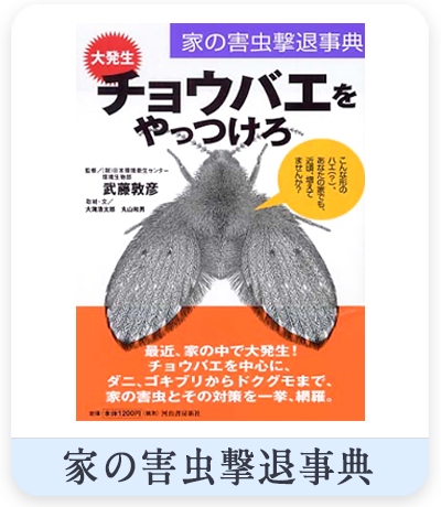 家の害虫撃退事典　表紙