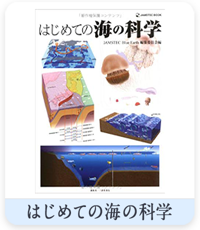 はじめての海の科学　表紙