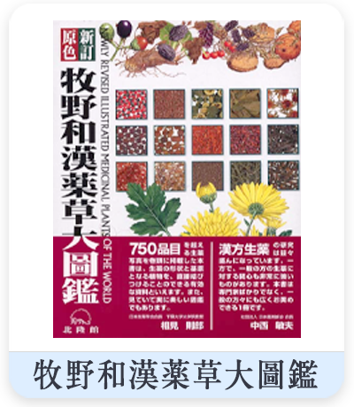 牧野和漢薬草大圖鑑　表紙