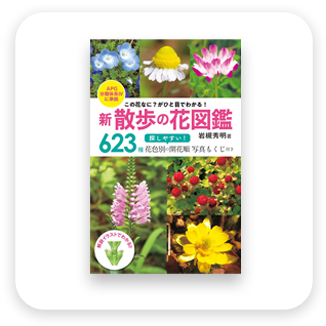 新 散歩の花図鑑　表紙