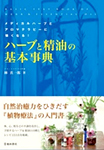 ハーブと精油の基本辞典 表紙