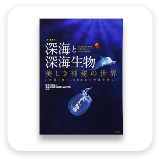 深海と深海生物　表紙