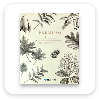 PREMIUM TREE
住友林業樹種カタログ表紙