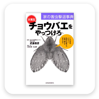 家の害虫撃退事典　表紙