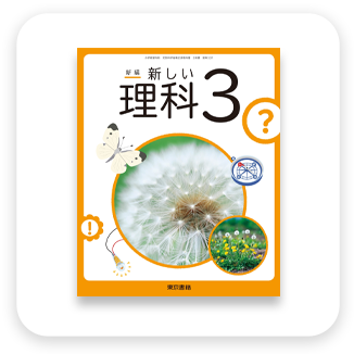 小学校 理科教科書
東京書籍　表紙