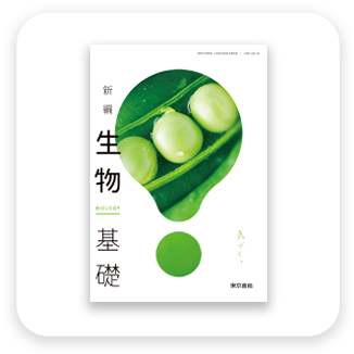 高校教科書 新編 生物基礎　表紙