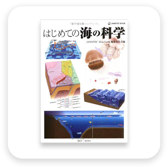 はじめての海の科学　表紙